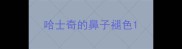 哈士奇的鼻子褪色