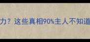 进口犬疫苗混用省时省力这些真相90主人不知道附疫苗混打避坑指南
