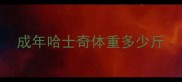 成年哈士奇体重多少斤