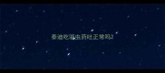 泰迪吃驱虫药吐正常吗