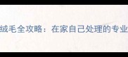 哈士奇换毛期除绒毛全攻略在家自己处理的专业技巧与注意事项