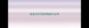疫苗没打完的狗能外出吗