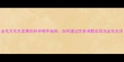 金毛犬毛色变黄的科学喂养指南如何通过饮食调整实现浅金色光泽