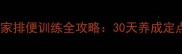 边牧幼犬新家排便训练全攻略30天养成定点如厕习惯