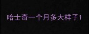哈士奇一个月多大样子