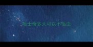 哈士奇多大可以不驱虫