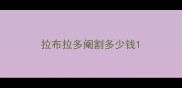 拉布拉多阉割多少钱