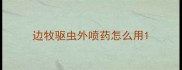 边牧驱虫外喷药怎么用