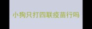 小狗只打四联疫苗行吗