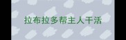 拉布拉多帮主人干活