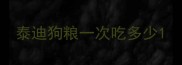 泰迪狗粮一次吃多少
