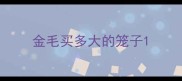 金毛买多大的笼子