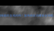 猫咪能吃生鸡肉吗营养师生肉喂食全攻略