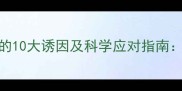 猫咪生理性呕吐的10大诱因及科学应对指南新手猫主必读