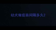 幼犬做疫苗间隔多久