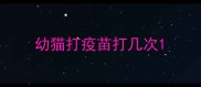 幼猫打疫苗打几次