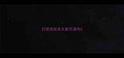 打疫苗后多久能洗澡吗
