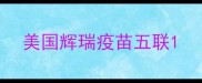 美国辉瑞疫苗五联