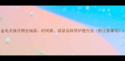 金毛犬换牙期全指南时间表症状及科学护理方法附注意事项