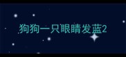 狗狗一只眼睛发蓝