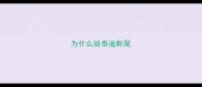 为什么给泰迪断尾