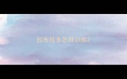 拉布拉多怎样训练