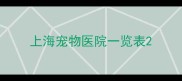 上海宠物医院一览表