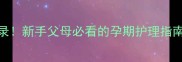 哈士奇怀孕30天全记录新手父母必看的孕期护理指南附产前准备清单