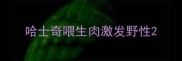 哈士奇喂生肉激发野性