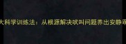 金毛犬停止吠叫的5大科学训练法从根源解决吠叫问题养出安静乖巧的家庭守护天使