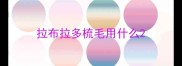 拉布拉多梳毛用什么