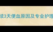 边牧便血怎么办连续3天便血原因及专业护理指南附急救方案