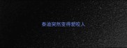 泰迪突然变得爱咬人