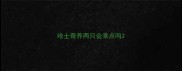 哈士奇养两只会乖点吗