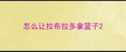 怎么让拉布拉多拿篮子
