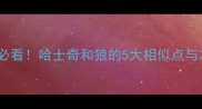 养哈士奇必看哈士奇和狼的5大相似点与本质区别