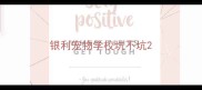 银利宠物学校坑不坑