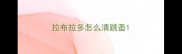 拉布拉多怎么清跳蚤