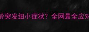 泰迪幼犬2月龄突发细小症状全网最全应对指南来了