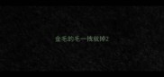 金毛的毛一拽就掉