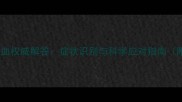 拉布拉多拉肚子带血权威解答症状识别与科学应对指南附紧急处理流程