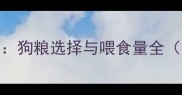 哈士奇科学喂养指南狗粮选择与喂食量全附不同月龄喂食表