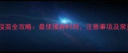 金毛犬狂犬疫苗全攻略最佳接种时间注意事项及常见问题解答