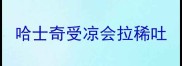 哈士奇受凉会拉稀吐