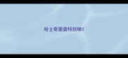 哈士奇蛋蛋特别硬