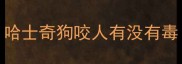 哈士奇狗咬人有没有毒