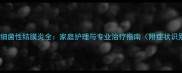 猫咪眼角膜炎与细菌性结膜炎全家庭护理与专业治疗指南附症状识别与预防措施