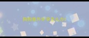 狗狗意外怀孕怎么办