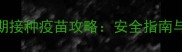 狗狗用药期接种疫苗攻略安全指南与注意事项