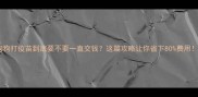 狗狗打疫苗到底要不要一直交钱这篇攻略让你省下80费用